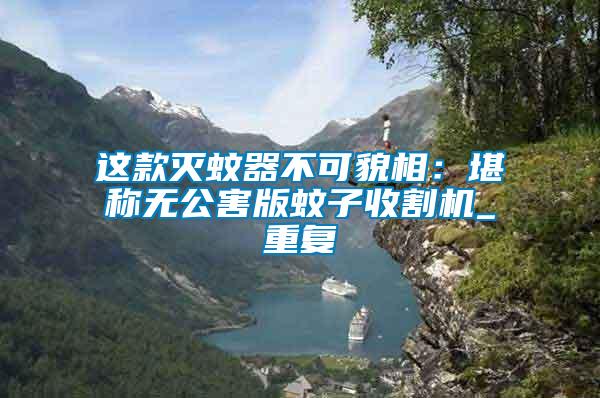 這款滅蚊器不可貌相:堪稱無公害版蚊子收割機_重復