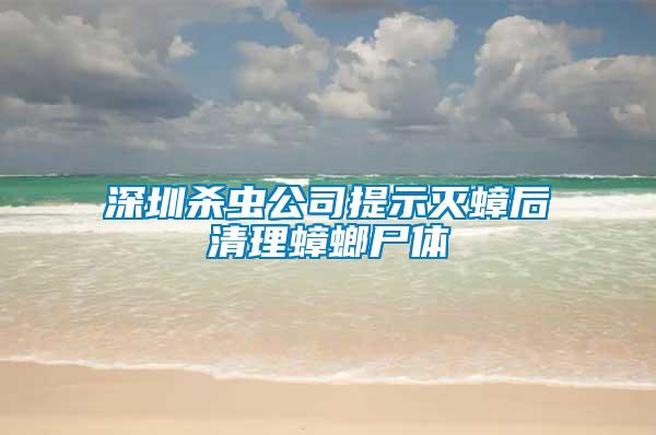 深圳殺蟲(chóng)公司提示滅蟑后清理蟑螂尸體
