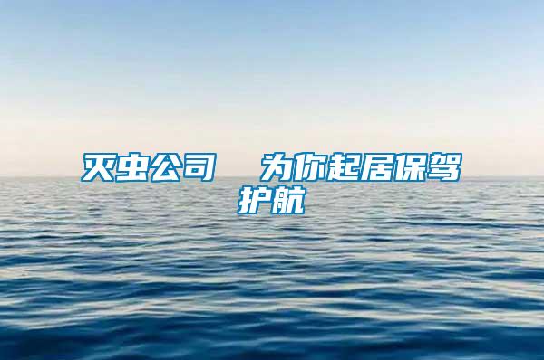 滅蟲公司 為你起居保駕護航
