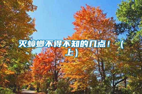 滅蟑螂不得不知的幾點?。ㄉ希?/></p>
             <p style=