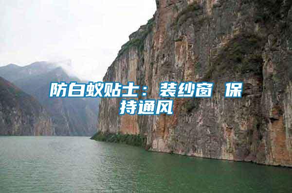 防白蟻貼士:裝紗窗 保持通風