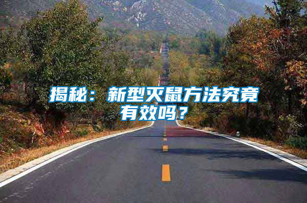 揭秘:新型滅鼠方法究竟有效嗎?