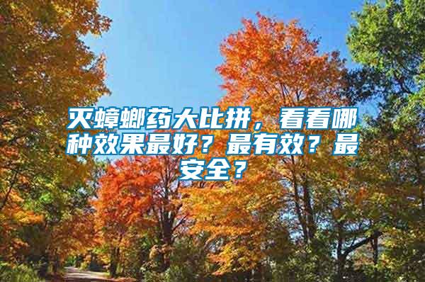 滅蟑螂藥大比拼,看看哪種效果最好?最有效?最安全?