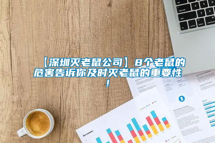 【深圳滅老鼠公司】8個(gè)老鼠的危害告訴你及時(shí)滅老鼠的重要性!