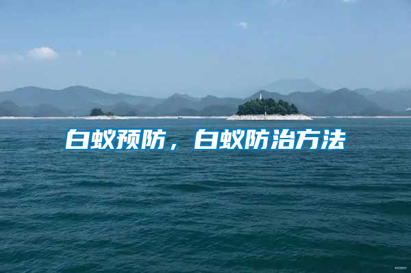白蟻預(yù)防,白蟻防治方法
