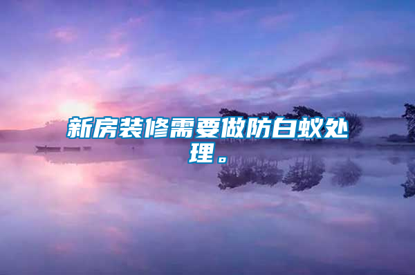新房裝修需要做防白蟻處理。
