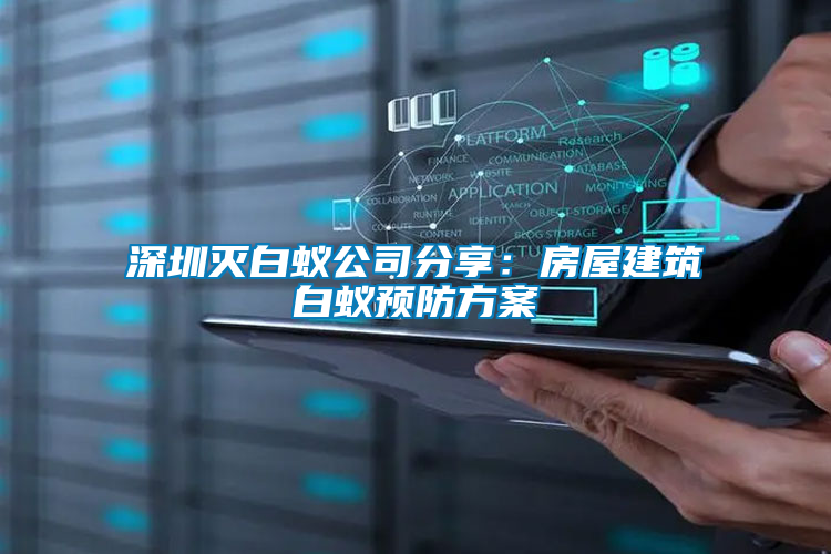 深圳滅白蟻公司分享:房屋建筑白蟻預防方案